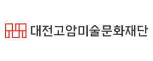 대전고암미술문화재단