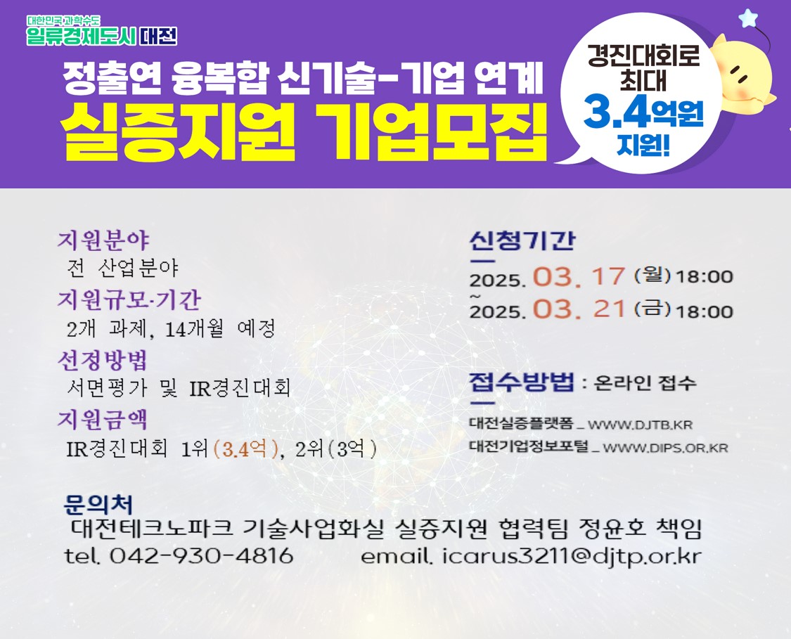 2025 정출연 융복합 신기술-기업 연계 실증지원 사업 기업모집.jpg